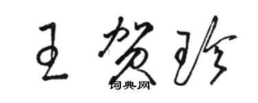 駱恆光王賀珍草書個性簽名怎么寫