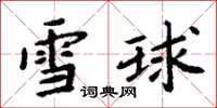 周炳元雪球楷書怎么寫