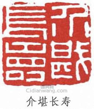 “介堪長壽”篆刻印章