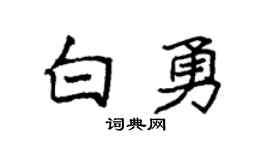 袁強白勇楷書個性簽名怎么寫