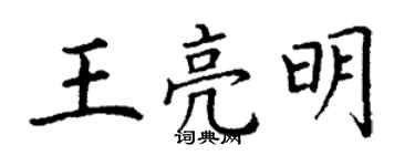 丁謙王亮明楷書個性簽名怎么寫