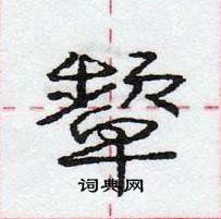 龐中華寫的硬筆行書顰