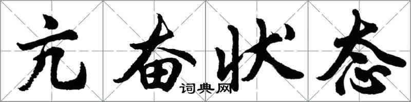 胡問遂亢奮狀態行書怎么寫