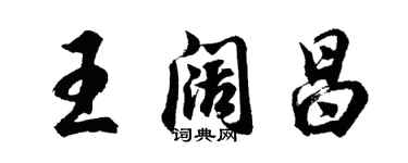 胡問遂王闊昌行書個性簽名怎么寫