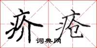 侯登峰疥瘡楷書怎么寫