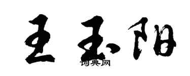 胡問遂王玉陽行書個性簽名怎么寫