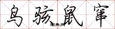 荊霄鵬鳥駭鼠竄行書怎么寫