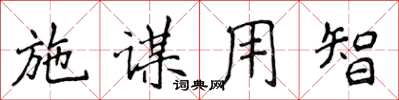 侯登峰施謀用智楷書怎么寫