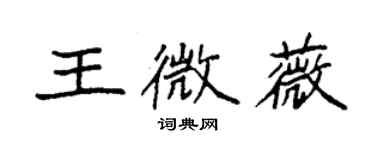 袁強王微薇楷書個性簽名怎么寫