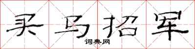 范連陞買馬招軍隸書怎么寫