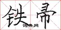 駱恆光鐵帚楷書怎么寫