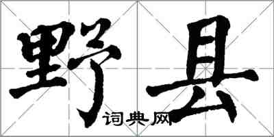 翁闓運野縣楷書怎么寫