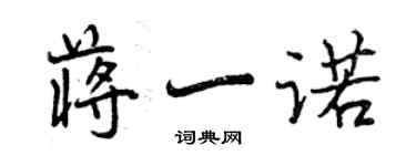 曾慶福蔣一諾行書個性簽名怎么寫