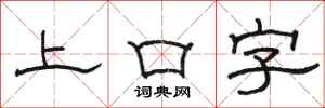 駱恆光上口字隸書怎么寫