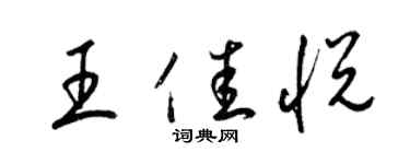 梁錦英王佳悅草書個性簽名怎么寫