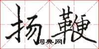 駱恆光揚鞭楷書怎么寫
