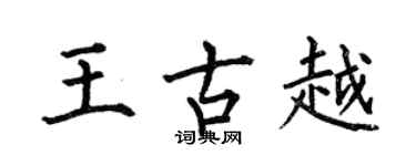 何伯昌王古越楷書個性簽名怎么寫