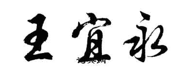 胡問遂王宜永行書個性簽名怎么寫