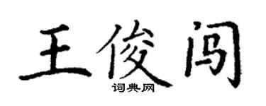 丁謙王俊闖楷書個性簽名怎么寫