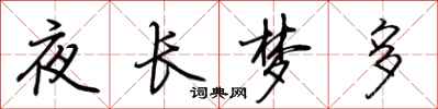 荊霄鵬夜長夢多行書怎么寫