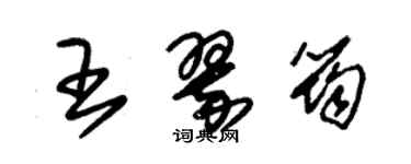朱錫榮王翠筠草書個性簽名怎么寫