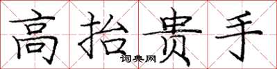 龐中華高抬貴手楷書怎么寫
