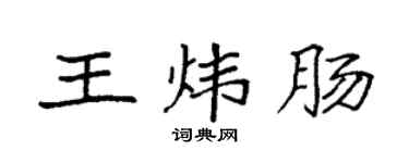 袁強王煒腸楷書個性簽名怎么寫
