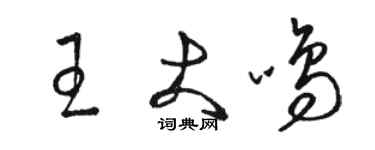 駱恆光王大鳴草書個性簽名怎么寫