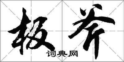 胡問遂板斧行書怎么寫