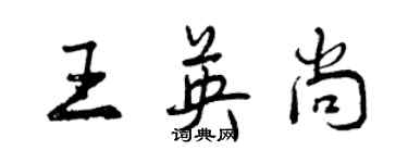 曾慶福王英尚行書個性簽名怎么寫