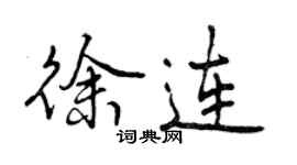 曾慶福徐連行書個性簽名怎么寫