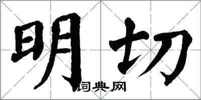 翁闓運明切楷書怎么寫