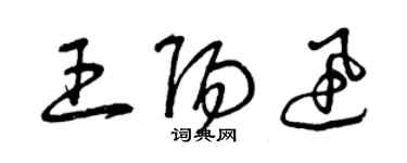 曾慶福王陽迅草書個性簽名怎么寫