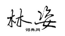 曾慶福林姿行書個性簽名怎么寫