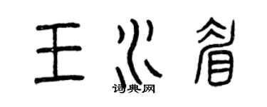 曾慶福王水眉篆書個性簽名怎么寫