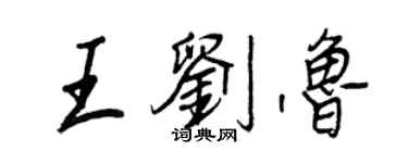 王正良王劉魯行書個性簽名怎么寫