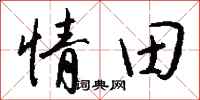 錢沛雲情田行書怎么寫