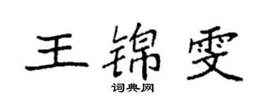 袁強王錦雯楷書個性簽名怎么寫