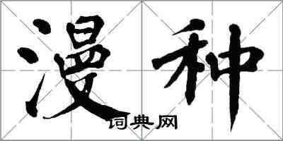 翁闓運漫種楷書怎么寫