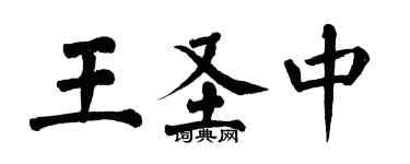翁闓運王聖中楷書個性簽名怎么寫