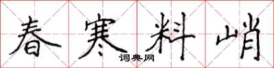 侯登峰春寒料峭楷書怎么寫