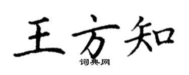 丁謙王方知楷書個性簽名怎么寫