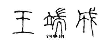 陳聲遠王端成篆書個性簽名怎么寫