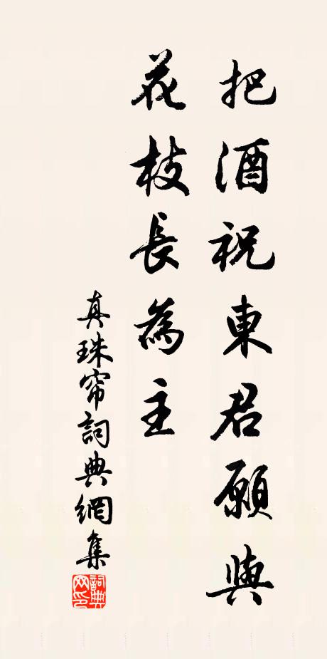 佚名真珠簾書法作品欣賞