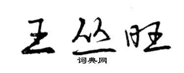 曾慶福王叢旺行書個性簽名怎么寫