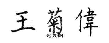何伯昌王菊偉楷書個性簽名怎么寫