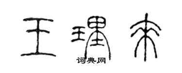 陳聲遠王理來篆書個性簽名怎么寫