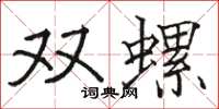 駱恆光雙螺楷書怎么寫