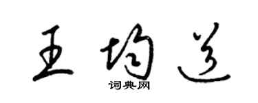 梁錦英王均道草書個性簽名怎么寫