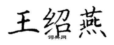 丁謙王紹燕楷書個性簽名怎么寫